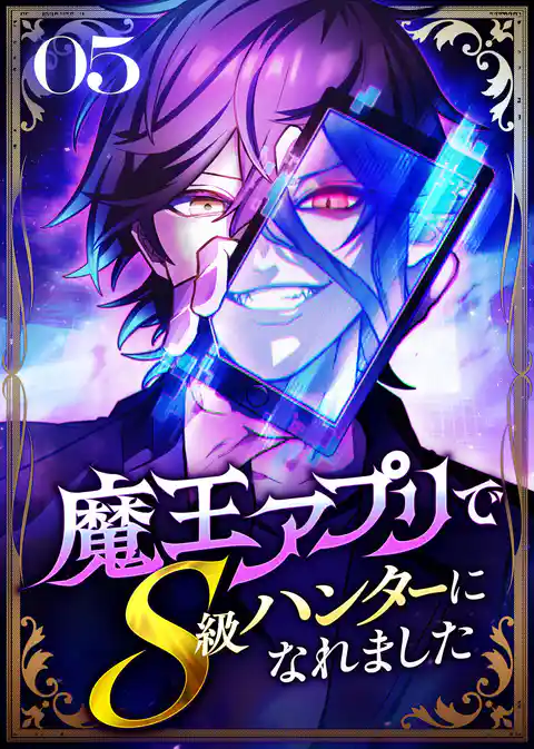 魔王アプリでS級ハンターになれました【コミック】