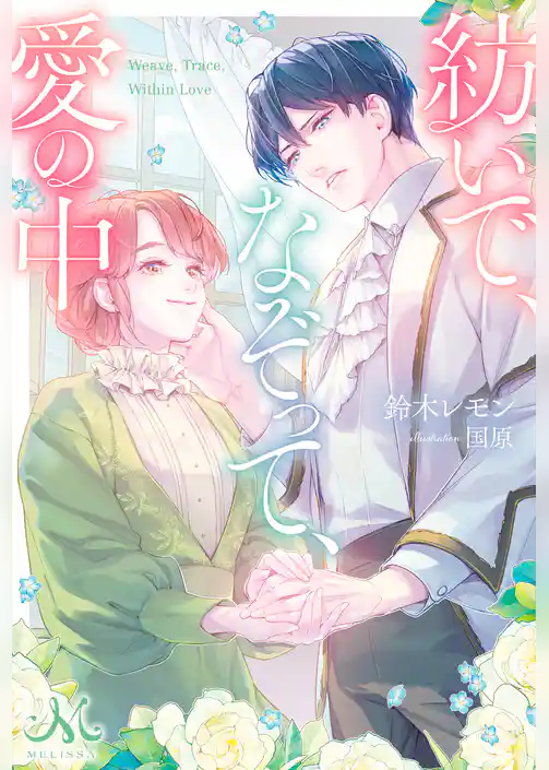 紡いで、なぞって、愛の中