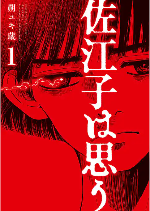 佐江子は思う【期間限定 試し読み増量版】