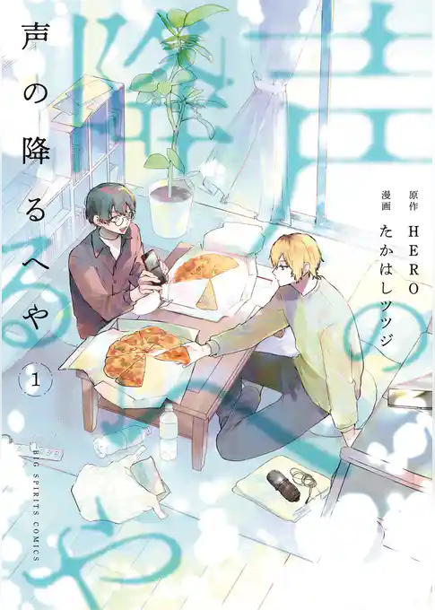 声の降るへや【期間限定 試し読み増量版】