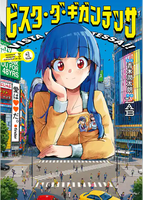 ビスタ・ダ・ギガンテッサ【期間限定　試し読み増量版】