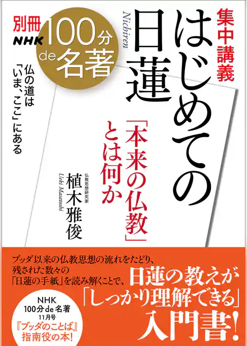 別冊NHK100分de名著 集中講義 はじめての日蓮 「本来の仏教」とは何か