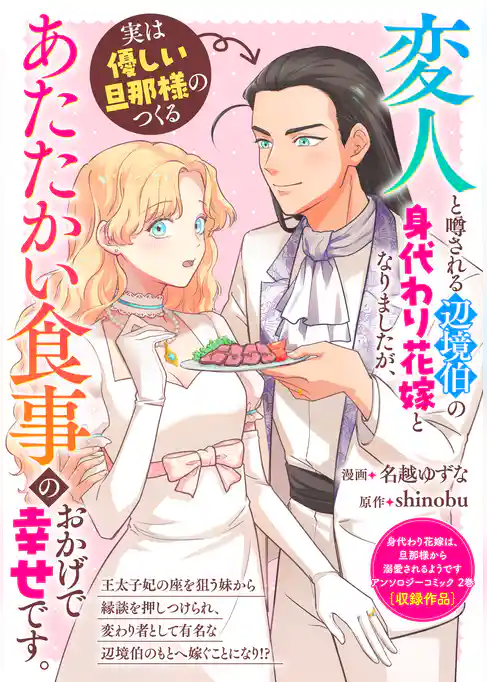 変人と噂される辺境伯の身代わり花嫁となりましたが、実は優しい旦那様のつくるあたたかい食事のおかげで幸せです。