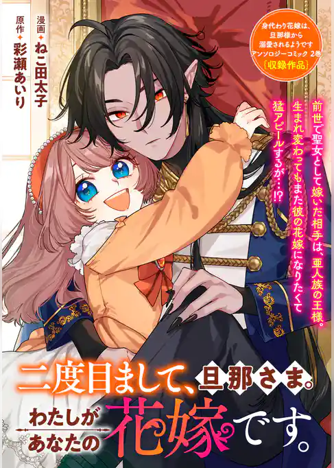 二度目まして、旦那さま。わたしがあなたの花嫁です。