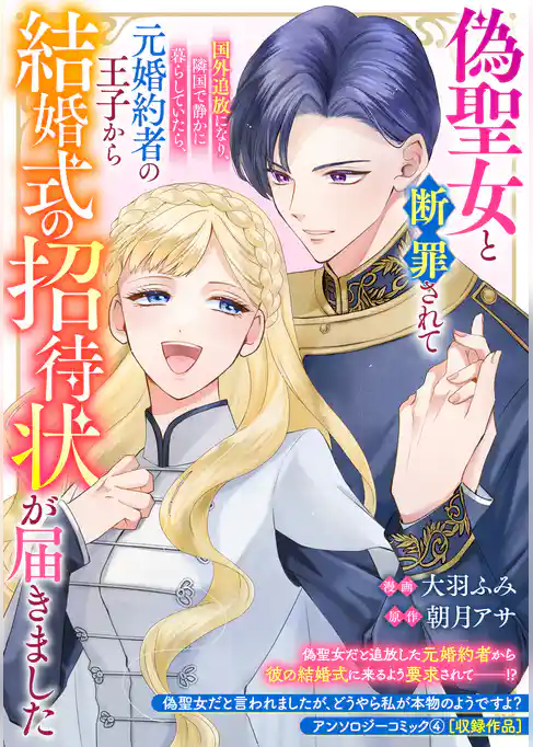偽聖女と断罪されて国外追放になり、隣国で静かに暮らしていたら、元婚約者の王子から結婚式の招待状が届きました