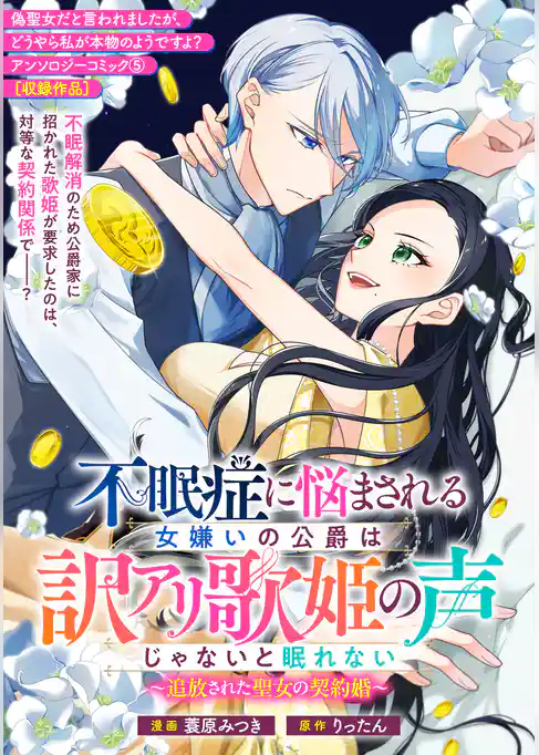 不眠症に悩まされる女嫌いの公爵は訳アリ歌姫の声じゃないと眠れない～追放された聖女の契約婚～
