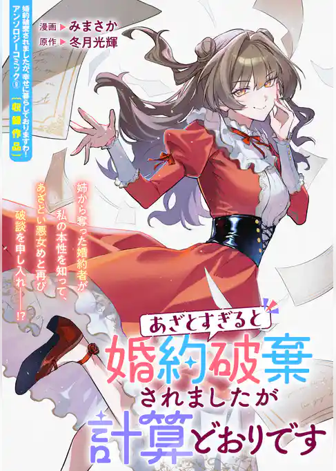 あざとすぎると婚約破棄されましたが計算どおりです