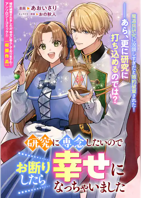研究に専念したいのでお断りしたら幸せになっちゃいました