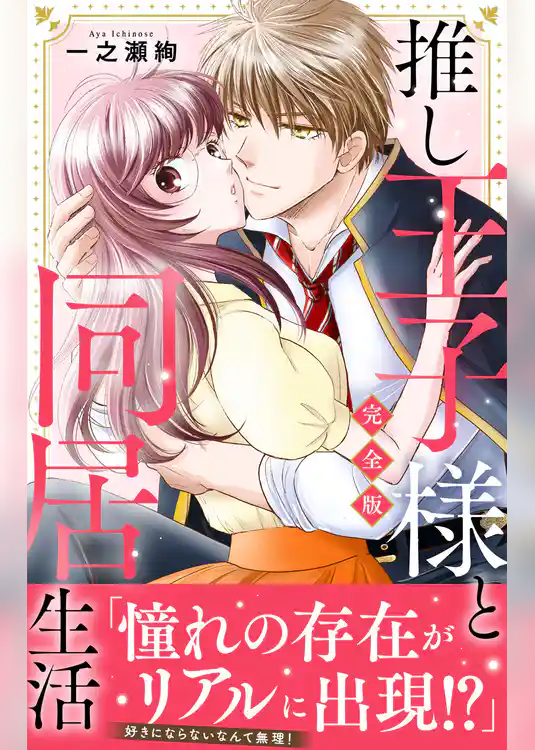 推し王子様と同居生活【完全版】