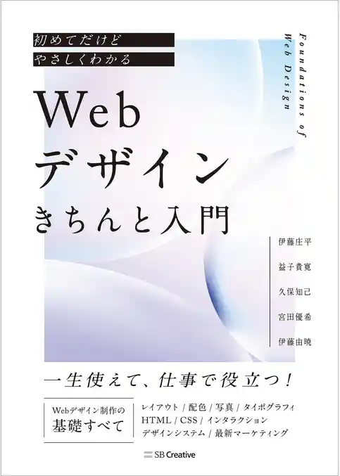 初めてだけどやさしくわかる　Webデザインきちんと入門