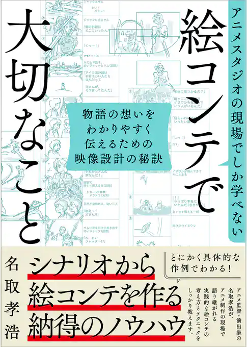 アニメスタジオの現場でしか学べない 絵コンテで大切なこと　物語の想いをわかりやすく伝えるための映像設計の秘訣