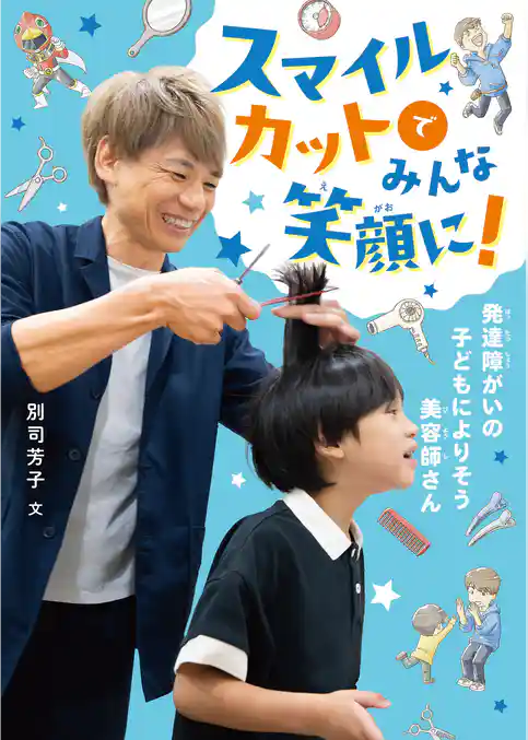 スマイルカットでみんな笑顔に！　発達障がいの子どもによりそう美容師さん