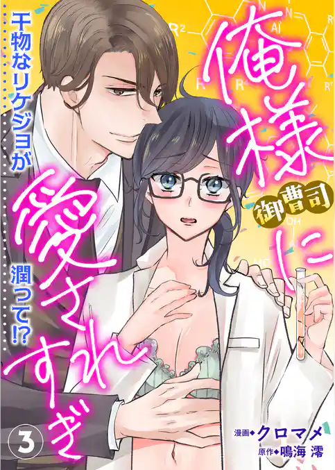 俺様御曹司に愛されすぎ 干物なリケジョが潤って