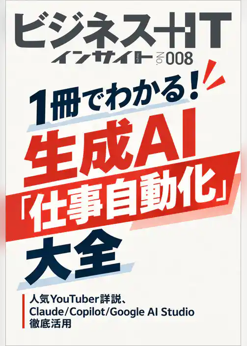1冊でわかる！生成AI「仕事自動化」大全　人気YouTuber詳説、Claude/Copilot/Google AI Studio徹底活用