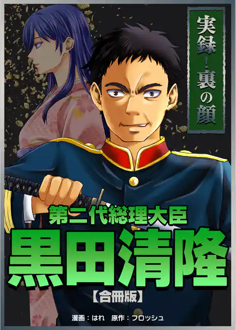 実録!裏の顔 第二代総理大臣黒田清隆【合冊版】