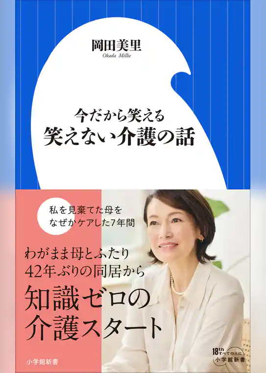 今だから笑える 笑えない介護の話(小学館新書)