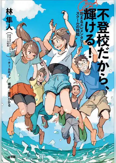 不登校だから、輝ける！　～花まるエレメンタリースクールの挑戦～