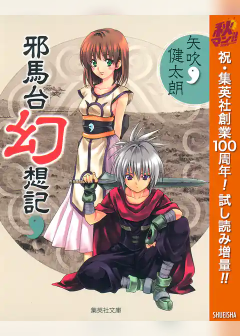 邪馬台幻想記【期間限定試し読み増量】