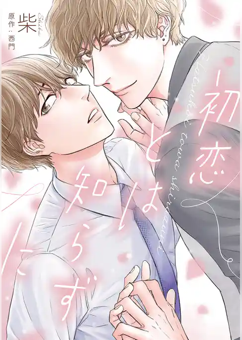 初恋とは知らずに【期間限定試し読み増量】