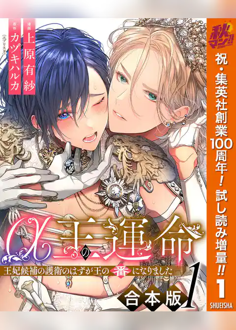 【合本版】α王の運命~王妃候補の護衛のはずが王の番になりました~【期間限定試し読み増量】