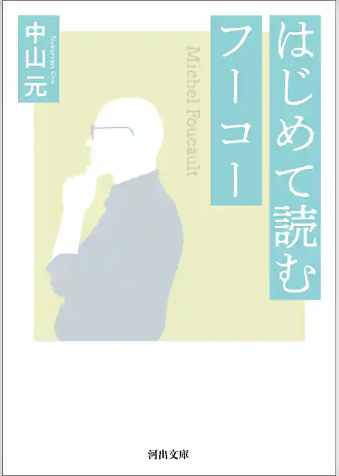 はじめて読むフーコー