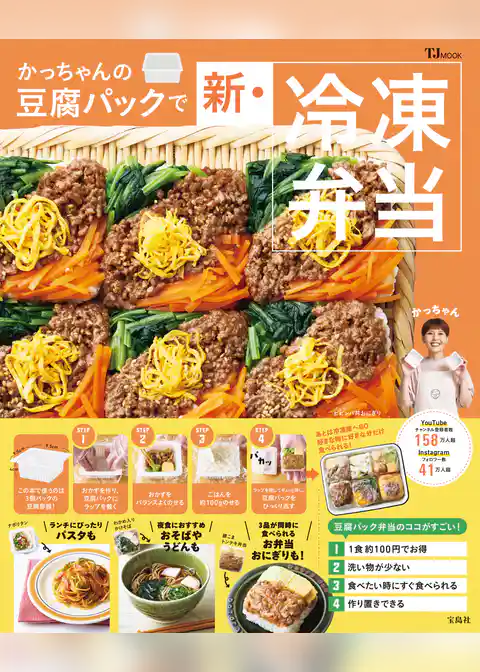 かっちゃんの豆腐パックで新・冷凍弁当