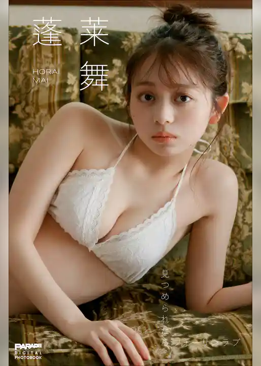 蓬莱舞 見つめられたらフォーリンラブ