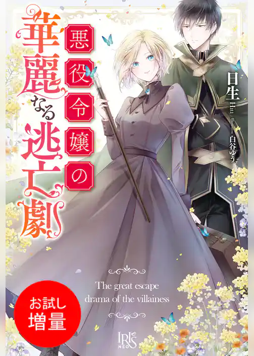 【期間限定 試し読み増量版】悪役令嬢の華麗なる逃亡劇