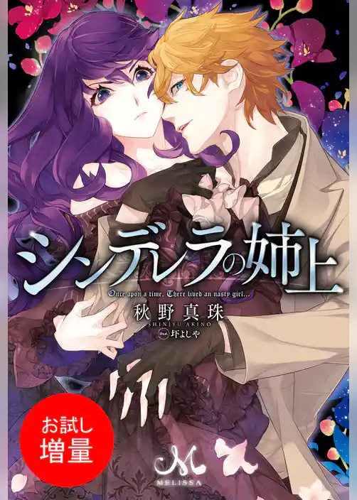 【期間限定 試し読み増量版】シンデレラの姉上