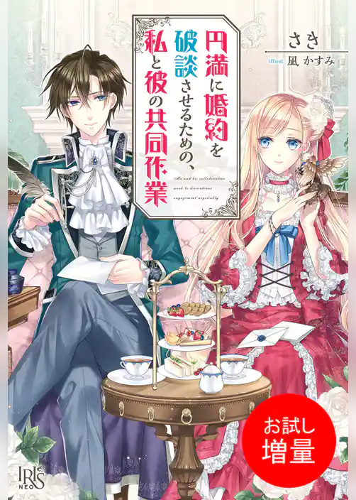 【期間限定 試し読み増量版】円満に婚約を破談させるための、私と彼の共同作業