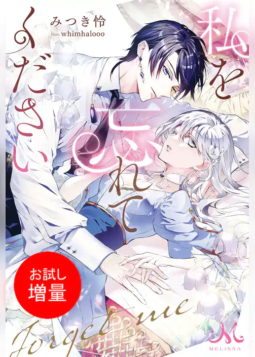 【期間限定 試し読み増量版】私を忘れてください