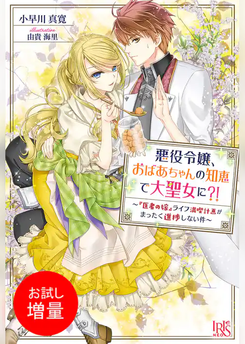 【期間限定　試し読み増量版】悪役令嬢、おばあちゃんの知恵で大聖女に？！ ～『医者の嫁』ライフ満喫計画がまったく進捗しない件～ 【特典SS付】