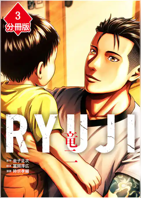 RYUJI 竜二【分冊版】