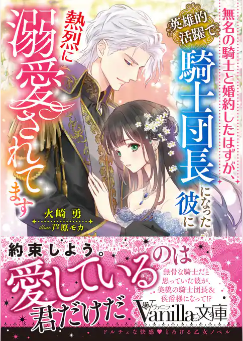 無名の騎士と婚約したはずが、英雄的活躍で騎士団長になった彼に熱烈に溺愛されてます