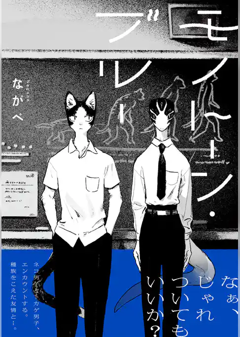 【期間限定 試し読み増量版】モノトーン・ブルー