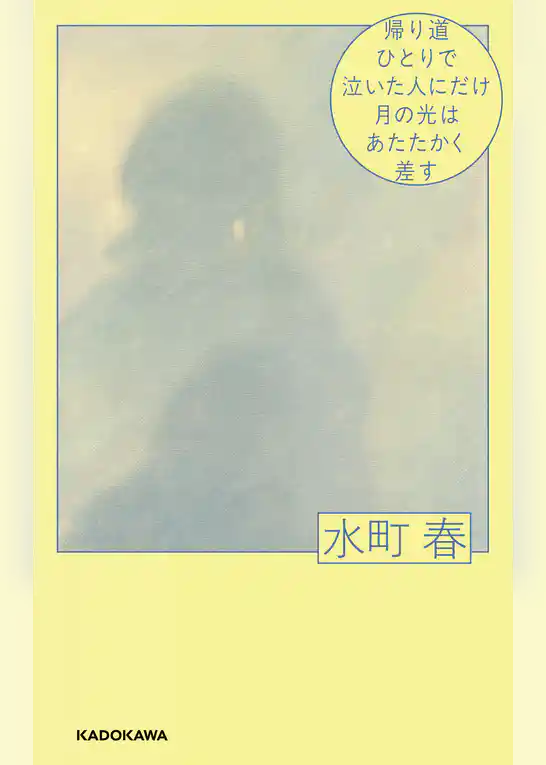 帰り道ひとりで泣いた人にだけ月の光はあたたかく差す