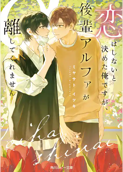 恋はしないと決めた俺ですが、後輩アルファが離してくれません