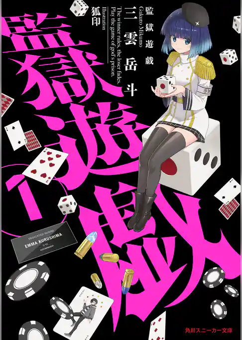 監獄遊戯