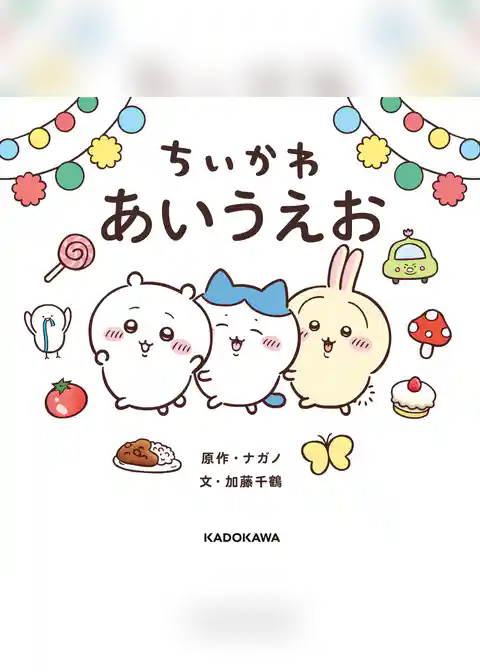 ちいかわ あいうえお