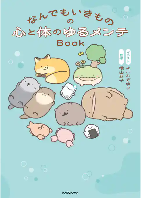 なんでもいきものの心と体のゆるメンテBook