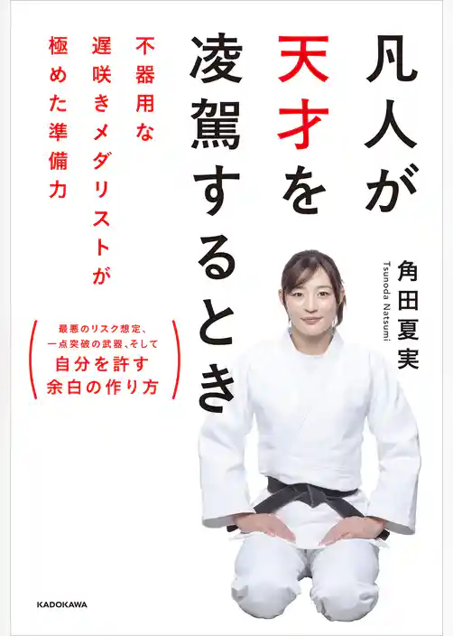 凡人が天才を凌駕するとき　不器用な遅咲きメダリストが極めた準備力