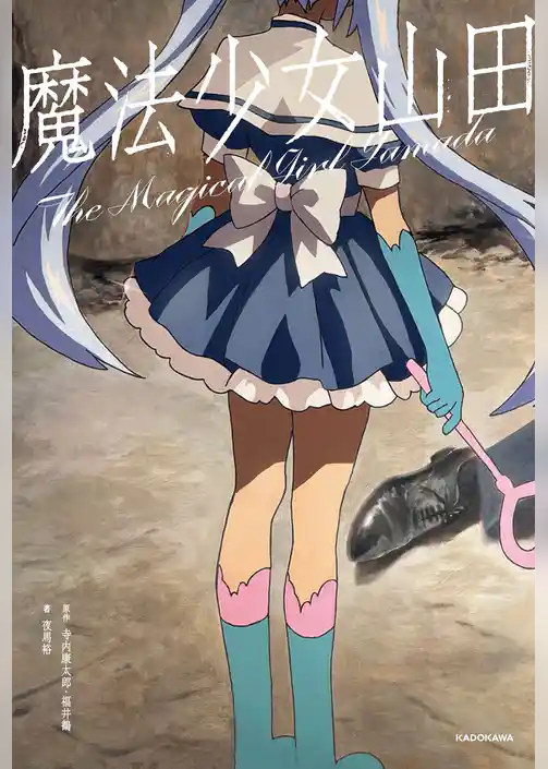 魔法少女山田