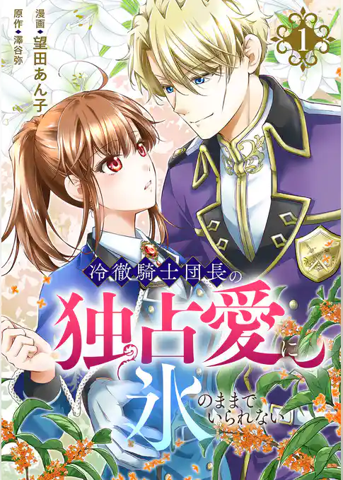 冷徹騎士団長の独占愛に氷のままでいられない【電子単行本版】