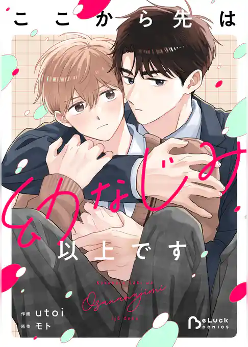ここから先は幼なじみ以上です
