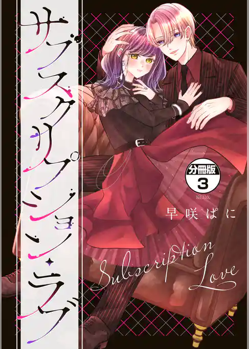 サブスクリプション・ラブ 分冊版