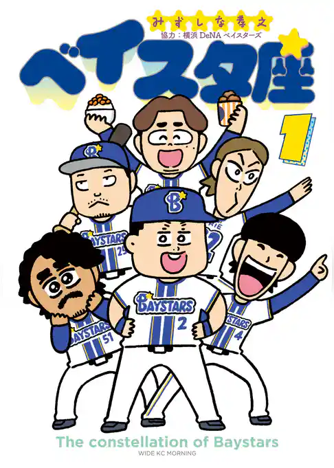 ベイスタ座