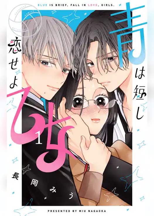 青は短し恋せよ乙女