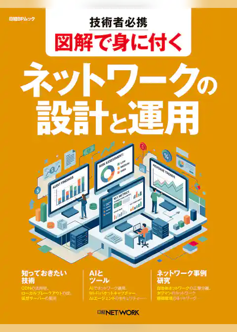 技術者必携 図解で身に付く ネットワークの設計と運用
