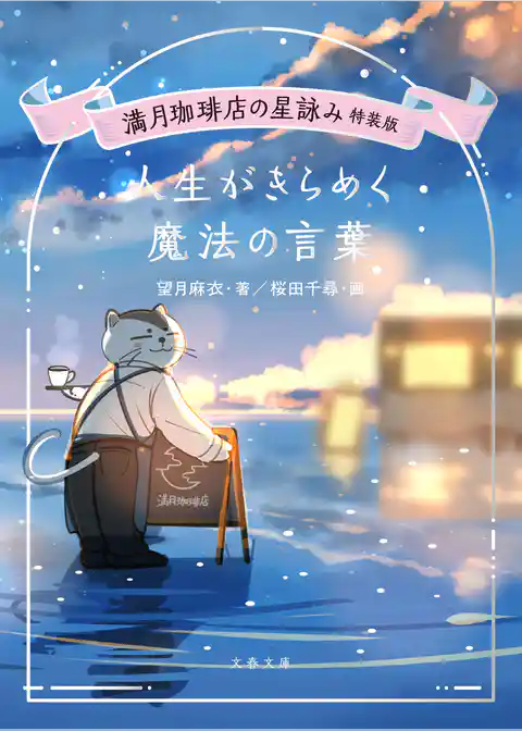 満月珈琲店の星詠み特装版 人生がきらめく魔法の言葉