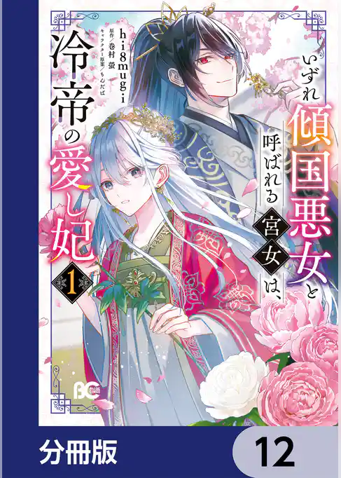 いずれ傾国悪女と呼ばれる宮女は、冷帝の愛し妃【分冊版】